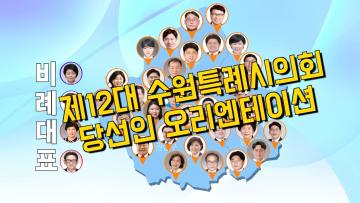 제12대 수원특례시의회 당선인 오리엔테이션