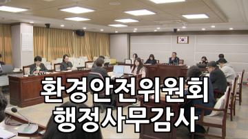 환경안전위원회 환경국 행정사무감사