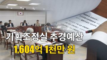 기획경제위원회 예산안 등 예비심사