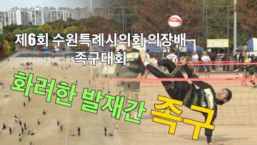 제6회 수원특례시의회 의장배 족구대회