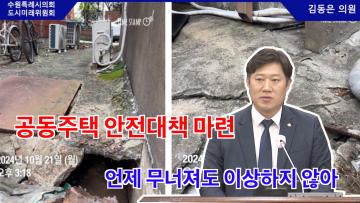 김동은 의원 5분 자유발언