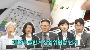 제12대 후반기 상임위원장 선거