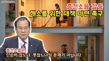 이찬용 의원 '층간소음 갈등해소를 위한 대책 마련' 5분 자유발언