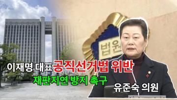 유준숙 의원 '더불어민주당 이재명 대표의 공직선거법 위반 혐의 재판 지연 방지 촉구 결의안'