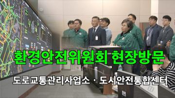 환경안전위원회 현장방문