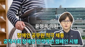 윤명옥 의원 5분 자유발언