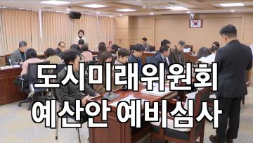 도시미래위원회 예산안 예비심사