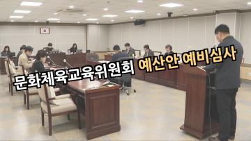 문화체육교육위원회 예산안 예비심사