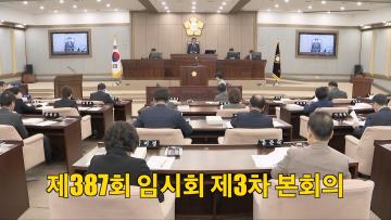 제387회 임시회 제3차 본회의