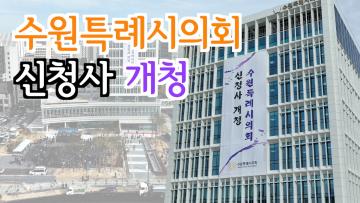 수원특례시의회 신청사 개청식