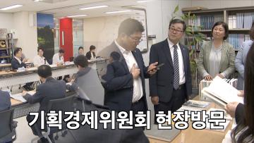 기획경제위원회 현장방문