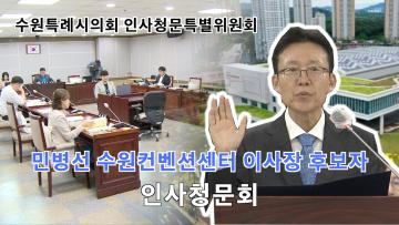 수원컨벤션센터 이사장 후보자 인사청문회