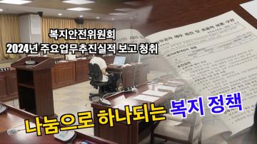 복지안전위원회 업무보고 청취