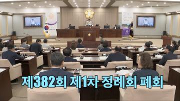 제382회 제1차 정례회 제2차 본회의