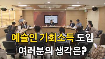 예술인 기회소득 도입 논의 토론회