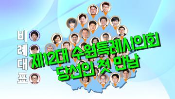 제12대 수원특례시의회 당선인 오리엔테이션