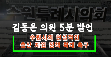 제374회 임시회 제1차 본회의 김동은 의원 5분 자유발언