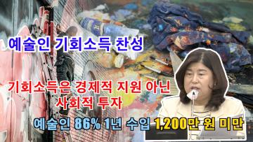 조미옥 의원 예술인 기회소득 찬성 토론