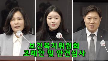 보건복지위원회 조례안 및 안건심사