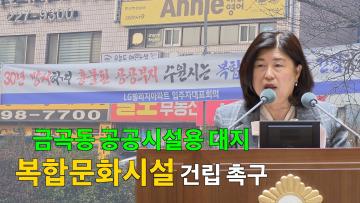 조미옥 의원 '금곡동 공공시설용 대지에 대한 복합문화시설 건립 촉구' 5분 자유발언