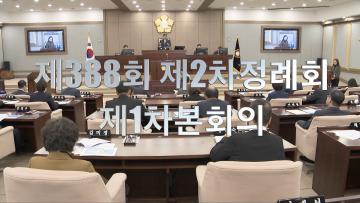제388회 제2차 정례회 제1차 본회의