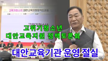 고위기 청소년 대안교육 지원 정책 토론회