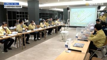 도시환경위원회 팔달8구역 현장방문