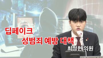 최정헌 의원 '딥페이크 성범죄 예방 및 대응책 마련 촉구'