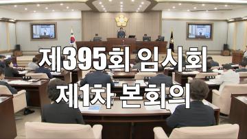 수원특례시의회 제395회 임시회 제1차 본회의