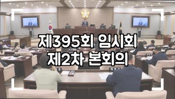 제395회 임시회 제2차 본회의
