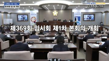 수원특례시의회 제369회 임시회 제1차 본회의