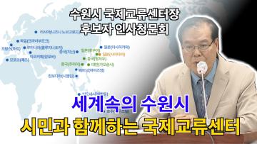 수원시 국제교류센터 이사장 후보자 인사청문회