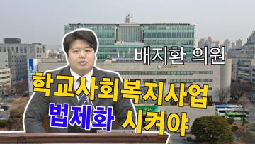 배지환 의원 5분 발언