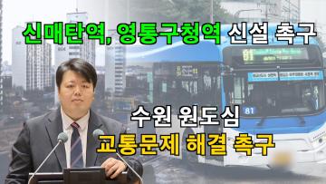 배지환 의원, '수원 원도심 교통문제 해결 촉구' 5분 자유발언