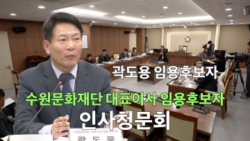 수원문화재단 대표이사 임용후보자 인사청문회