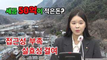 김소진 의원 ‘봉화 청량산 수원캠핑장 조성 반대’