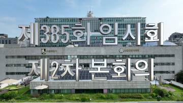 제385회 임시회 제2차 본회의