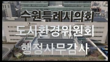 도시환경위원회 행정사무감사