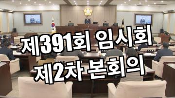수원특례시의회 제391회 임시회 제2차 본회의