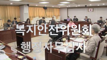 2023년 복지안전위원회 행정사무감사
