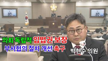 박현수 의원 '의회의 독립적인 입법권 보장을 위한 부서협의 절차 개선 촉구'