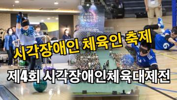 제4회 시각장애인 체육대회