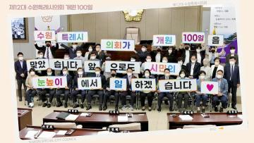 제12대 수원특례시의회 개원 100일 기념 영상