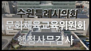 문화체육교육위원회 행정사무감사