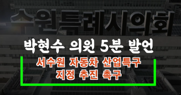 제374회 임시회 제1차 본회의 박현수 의원 5분 자유발언
