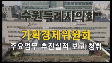 기획경제위원회 2022년도 주요업무 추진실적 보고 청취