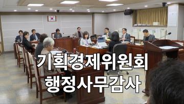 기획경제위원회 경제정책국 행정사무감사