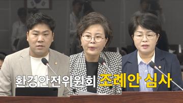 환경안전위원회 조례안 등 안건심사