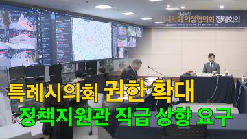 제26차 대한민국 특례시의회 의장협의회 정례회의