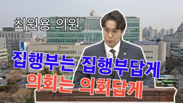 최원용 의원 5분 발언